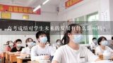 高考成绩对学生未来的发展有什么影响吗?