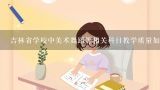 吉林省学校中美术舞蹈等相关科目教学质量如何?