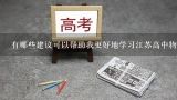 有哪些建议可以帮助我更好地学习江苏高中物理教材版本?