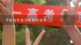 学校每年是否收取住宿费?