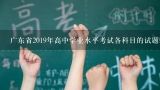 广东省2019年高中学业水平考试各科目的试题难度如何?