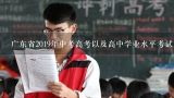 广东省2019年中考高考以及高中学业水平考试成绩是否可以相互转换使用?