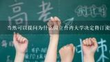 当然可以提问为什么国立台湾大学决定将汀流河中学改造为国立台湾大学附属汀流河国小?