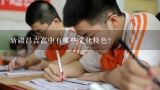 新疆昌吉高中有哪些文化特色?
