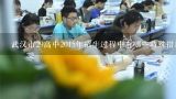 武汉市29高中2015年招生过程中有哪些特殊措施?