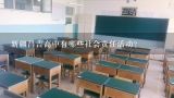 新疆昌吉高中有哪些社会责任活动?