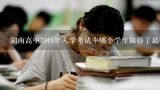 湖南高中2018年入学考试中哪个学生取得了最佳成绩?