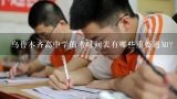 乌鲁木齐高中学的考时间表有哪些重要通知?