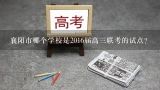 襄阳市哪个学校是2016届高三联考的试点?