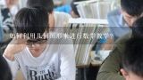 如何利用几何图形来进行数学教学?