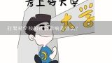 打架对学校的社会影响是什么?