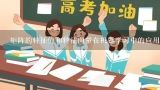 矩阵的特征值和特征向量在机器学习中的应用是什么?