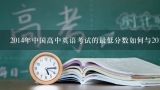 2014年中国高中英语考试的最低分数如何与2012年考试的最低分数比较?