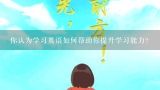 你认为学习英语如何帮助你提升学习能力?