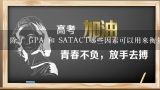 除了 GPA 和 SATACT哪些因素可以用来衡量申请人的个人能力?