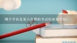 哪个学校是第五次模拟考试的参加学校?