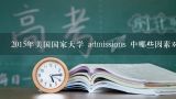 2015年美国国家大学 admissions 中哪些因素对申请人的竞争力有影响?