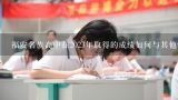 福安名族高中在2023年取得的成绩如何与其他学校的成绩比较?