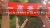 高中的组织文化如何影响学生的学习和生活?