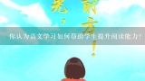 你认为语文学习如何帮助学生提升阅读能力?