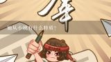 她从小就有什么特质?