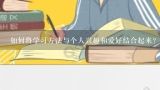 如何将学习方法与个人兴趣和爱好结合起来?