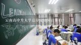 云南高中升大学总分是如何计算的?