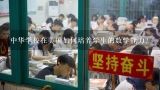 中华学校在美国如何培养学生的数学能力?