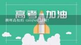 潮州高校的 campus 如何?