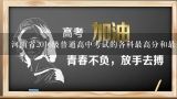 河南省2016级普通高中考试的各科最高分和最低分是多少?