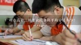 广州市高中二模考试的各科平均分是多少?