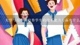 大学与高中在培养学生的技术能力方面有什么区别?