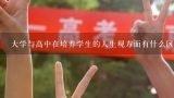 大学与高中在培养学生的人生观方面有什么区别?