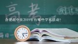 合肥高中在2019年有哪些学术活动?