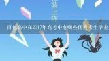 百色高中在2017年高考中有哪些优秀考生毕业后继续学习的案例?