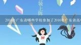 2016年广东省哪些学校参加了2016年广东省高中优秀人才培养计划?