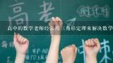 高中的数学老师经常用三角形定理来解决数学问题请问三角形定理是如何应用于数学问题的?