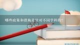 哪些政策和措施是针对不同学科的?