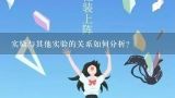 实验与其他实验的关系如何分析?