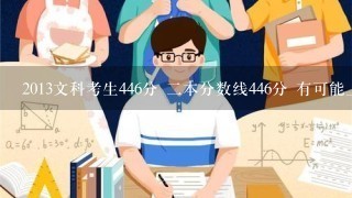 2013文科考生446分 二本分数线446分 有可能上贵州大学么