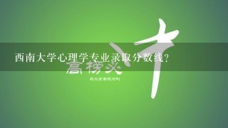 西南大学心理学专业录取分数线？