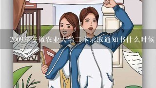 2009年安徽农业大学二本录取通知书什么时候下来？