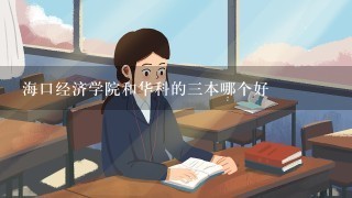 海口经济学院和华科的三本哪个好