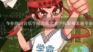 今年四川音乐学院绵阳艺术学院影视表演专业认重庆联考成绩，大概招20来人，请问能踩线录取吗?我刚过本科