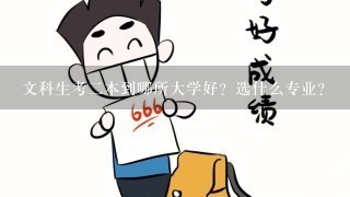 文科生考二本到哪所大学好？选什么专业？