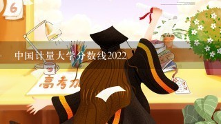 中国计量大学分数线2022