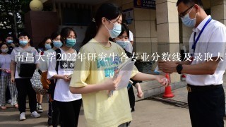 南昌大学2022年研究生各专业分数线及录取人数