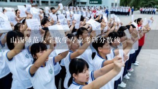 山西师范大学数学专业考研分数线