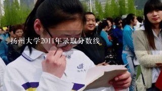 扬州大学2011年录取分数线