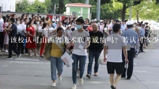 该校认可山西省美术联考成绩吗？若认可多少分